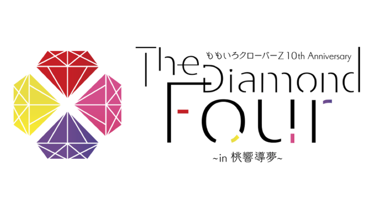 ももいろクローバーz10th Anniversary The Diamond Four In 桃響導夢 テレビ番組制作会社 Film Design Works